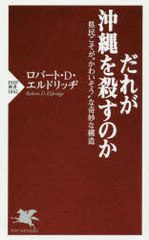 だれが沖縄を殺すのか.jpg