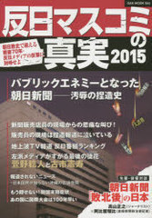 反日マスコミの真実.jpg