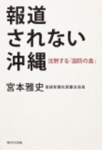 報道されない沖縄.jpg