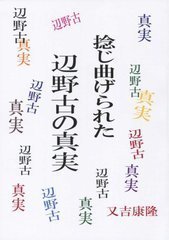 捻じ曲げられた辺野古の真実.jpg