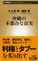 沖縄の不都合な真実.jpg