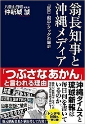 沖縄知事と沖縄メディア.jpg