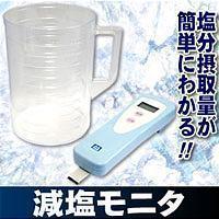 減塩モニター.jpg